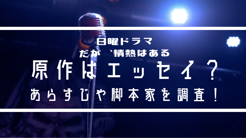 だが情熱はある原作はエッセイ？あらすじや脚本家を調査