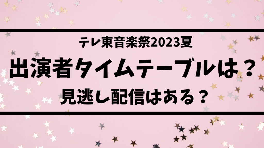 テレ東音楽祭出演者タイムテーブルは？見逃し配信も