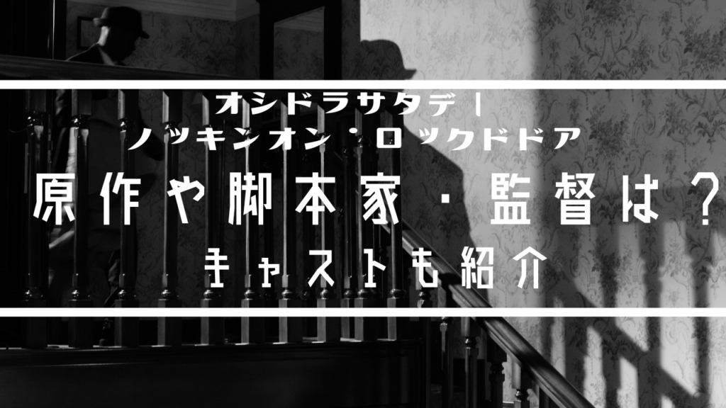 ノッキンオン・ロックドドアいつから？原作脚本監督キャストについても