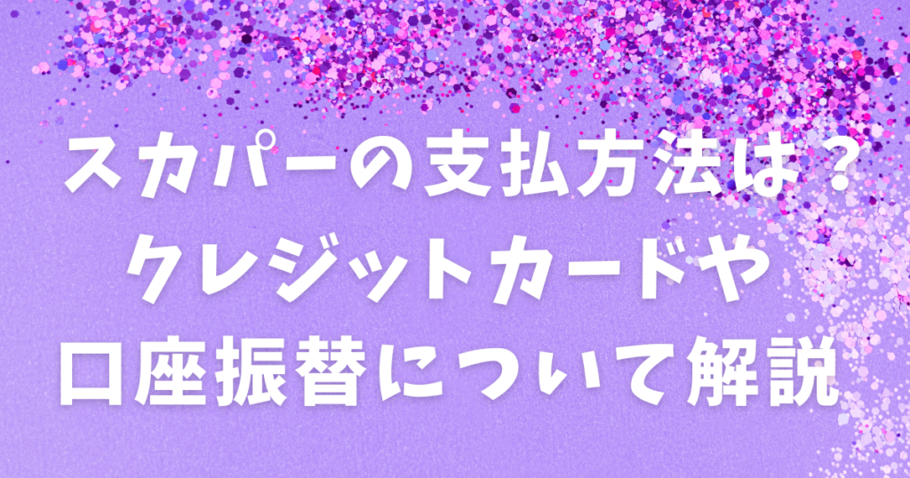 スカパーの支払い方法は？クレジットカードや口座振替について解説