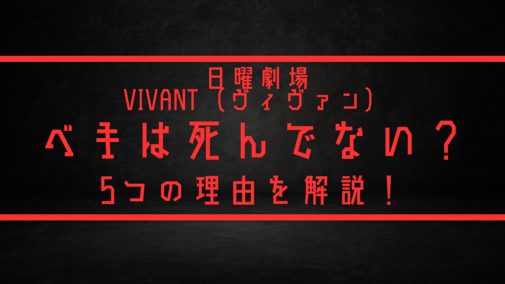 VIVANTベキは死んでない？５つの理由